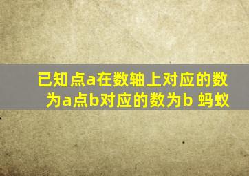 已知点a在数轴上对应的数为a点b对应的数为b 蚂蚁